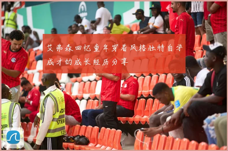 艾弗森回忆童年穿着风格独特自学成才的成长经历分享