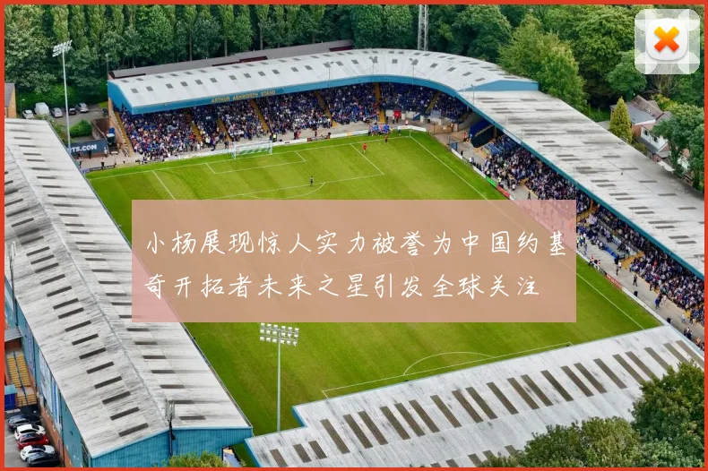 小杨展现惊人实力被誉为中国约基奇开拓者未来之星引发全球关注