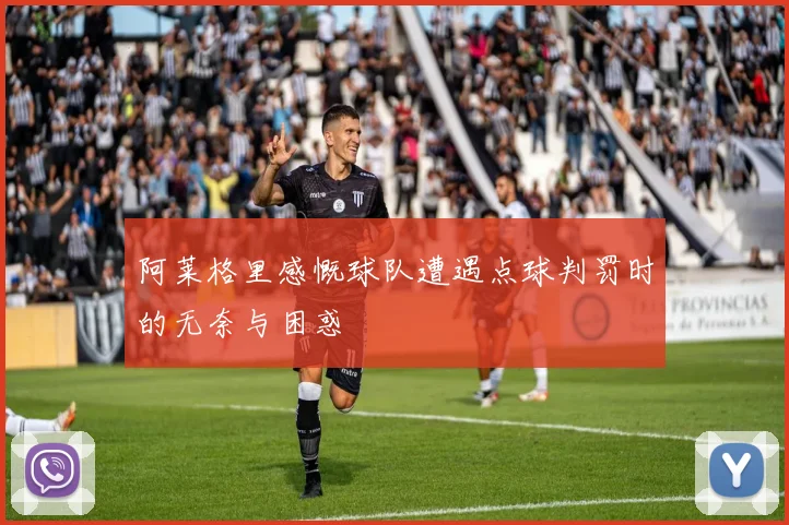 阿莱格里感慨球队遭遇点球判罚时的无奈与困惑