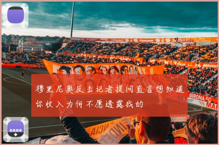 穆里尼奥反击记者提问直言想知道你收入为何不愿透露我的