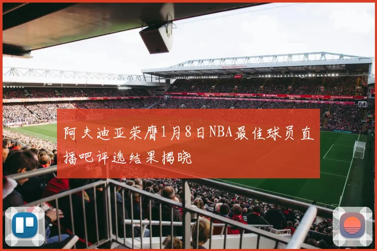 阿夫迪亚荣膺1月8日NBA最佳球员直播吧评选结果揭晓