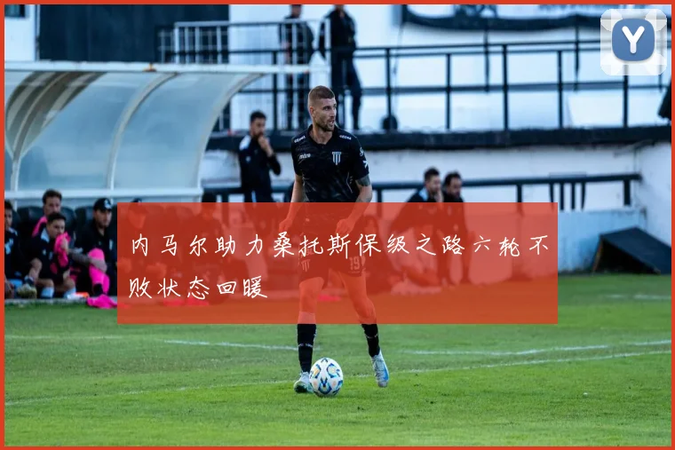 内马尔助力桑托斯保级之路六轮不败状态回暖