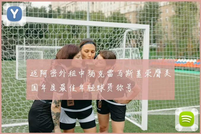 迈阿密外租中场克雷马斯基荣膺美国年度最佳年轻球员称号
