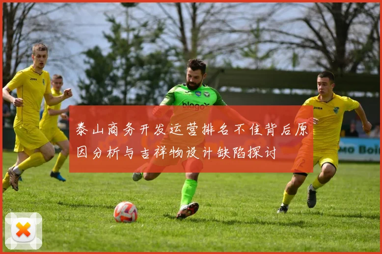 泰山商务开发运营排名不佳背后原因分析与吉祥物设计缺陷探讨